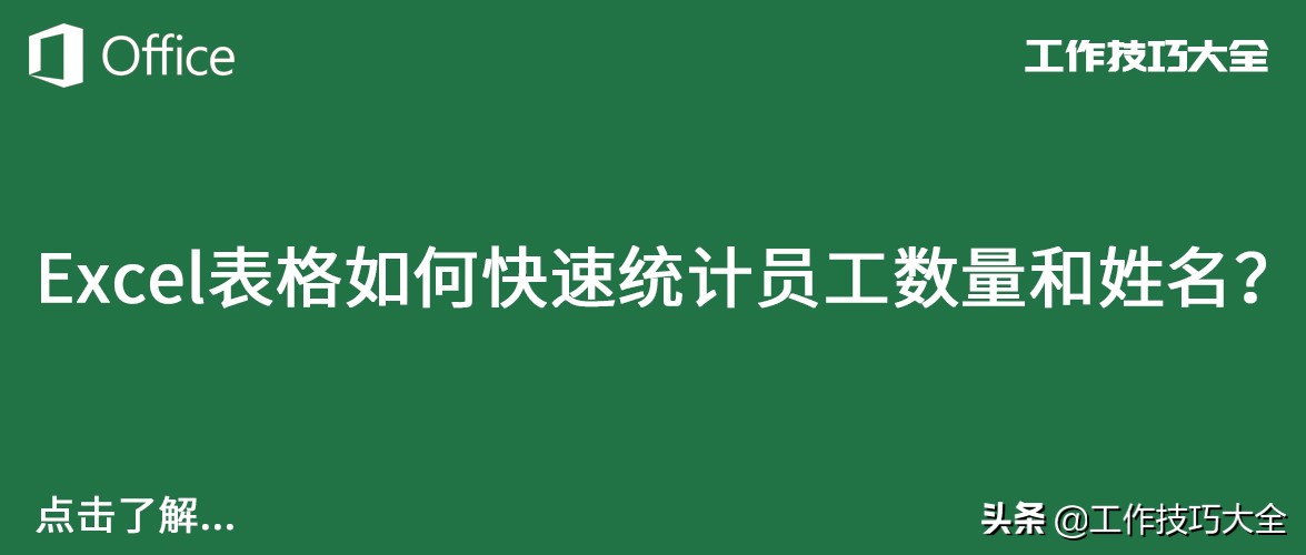 Excel表格如何快速统计员工数量和姓名？