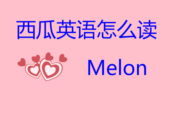 西瓜用英语怎么说读音