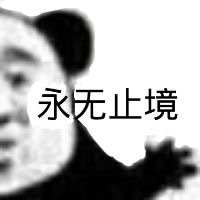 熊猫头郭老师语录表情包