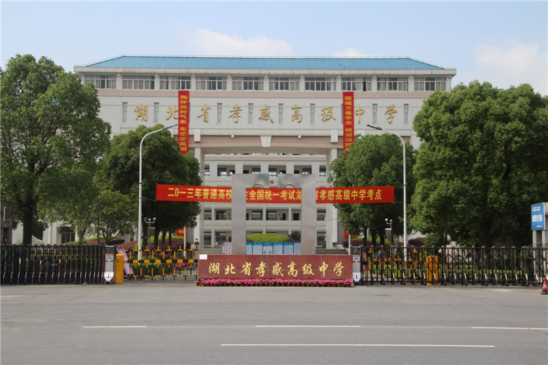 湖北孝感八所好高中，孝高一马当先，汉川、安陆等县一中皆有上榜