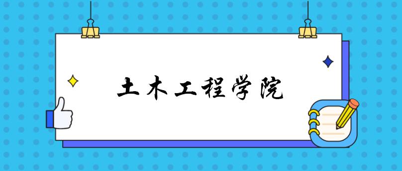 郑州大学土木工程学院各专业考研备考指南