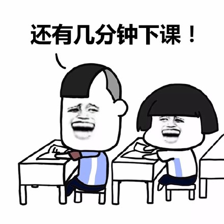 关于下课表情包合集