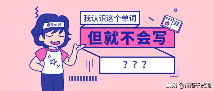 好多英语单词会认不会写？这篇文章能解决你的问题！