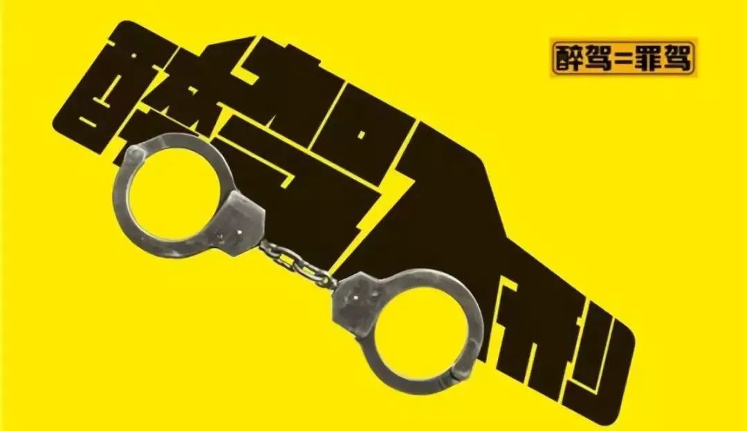 一文說清酒駕醉駕的處罰標準