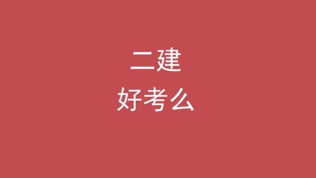 二级建造师好不好考啊