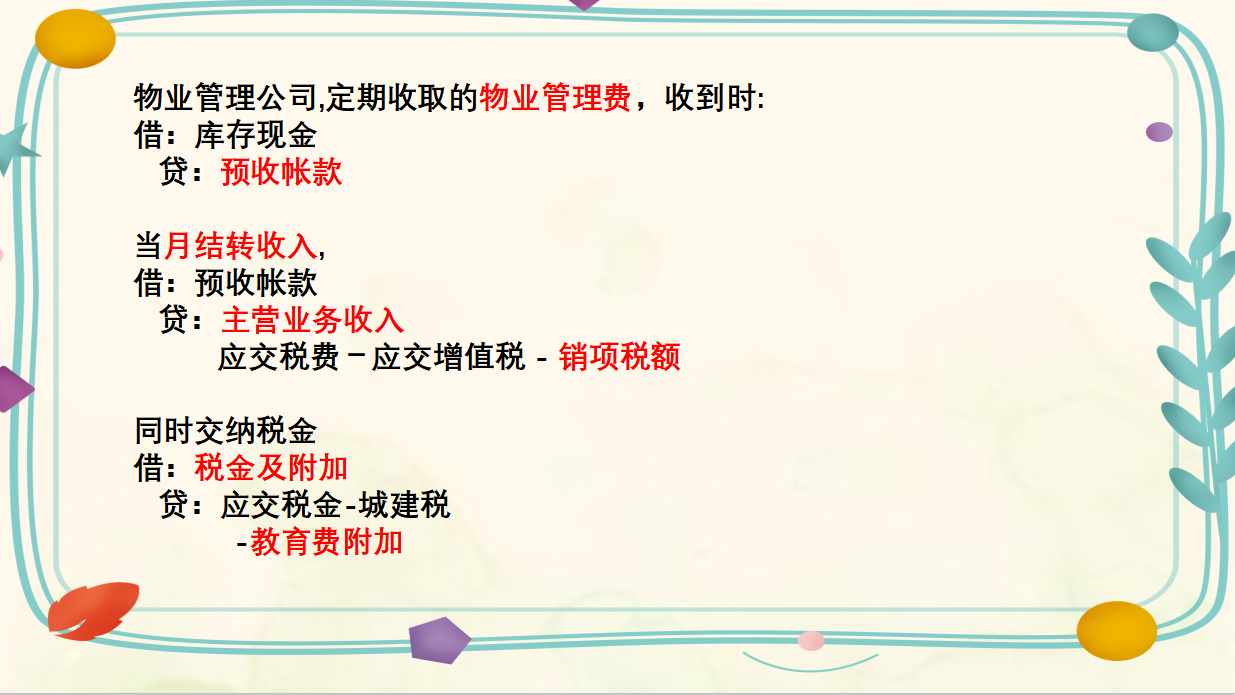 这份物业管理企业会计分录大全，做会计的怎么能没有？