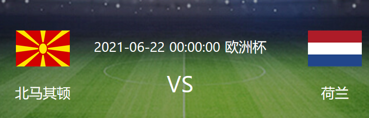 欧洲杯今晚比赛胜负预测(「飞驰」今晚欧洲杯小组赛胜负、比分预测（6.21）)