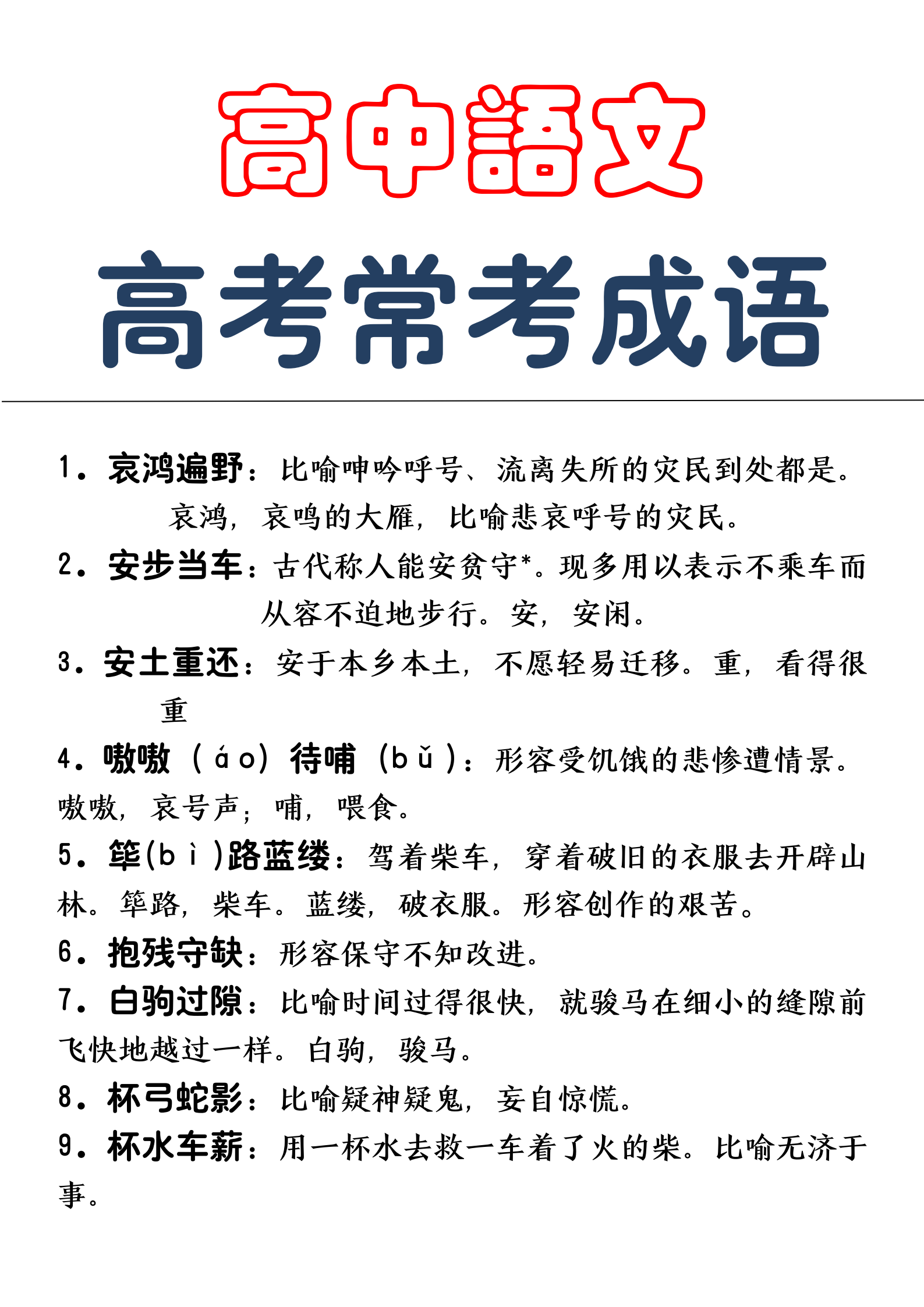 高中语文：常考高分成语！死记硬背不如一点点积累