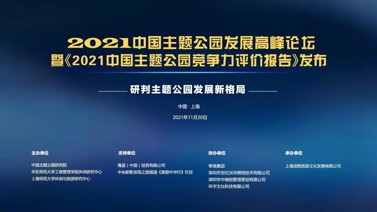 中国主题公园高峰论坛《2021中国主题公园竞争力评价报告》发布