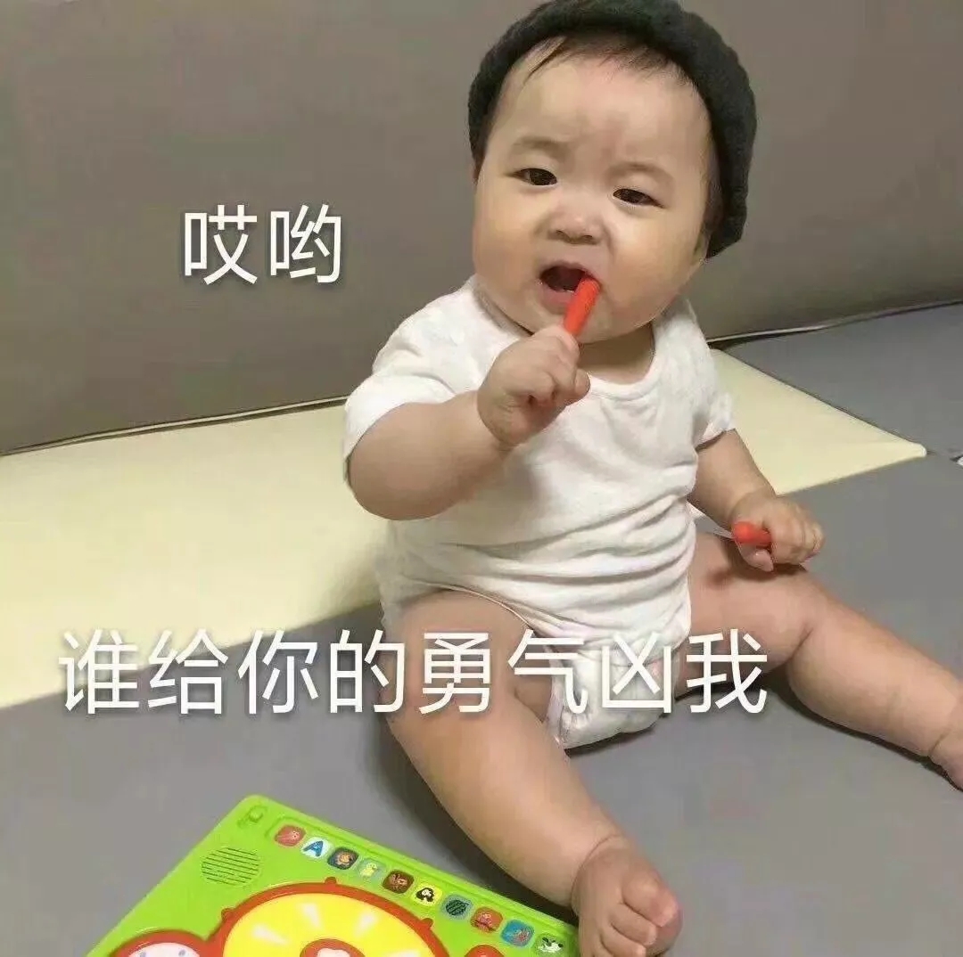 表情包：不听话就掐你肉肉