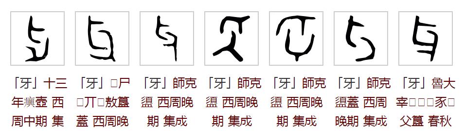 雅字演变(《字源》)雅,形声字,由隹和牙两个部件构成,本义乌鸦幼雏.