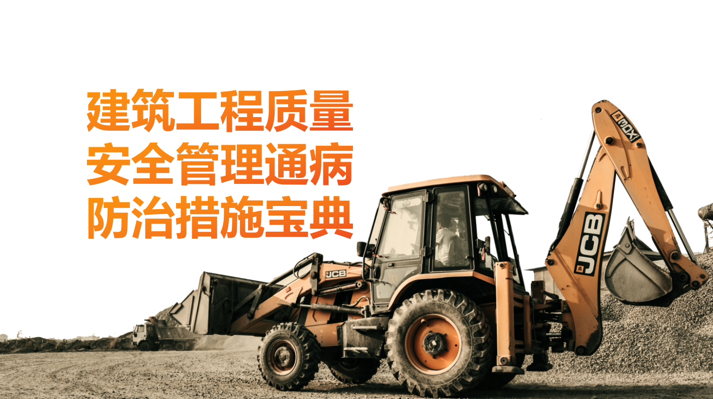 工程人必学：建筑工程质量及安全管理通病防治措施宝典，太实用