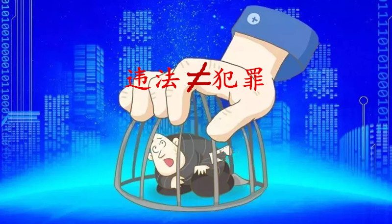 派出所出具的違法犯罪記錄中的違法與犯罪是一回事嗎？