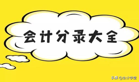 收藏！超实用的会计分录大全！（新修订版）