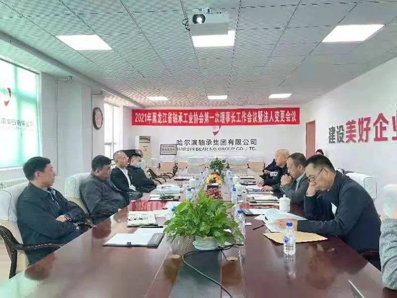 热烈祝贺！2021年黑龙江省轴承工业协会第一次理事长工作会议召开
