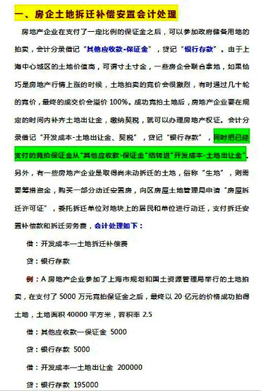 房地产企业会计核算（房地产财务总监整理出65页账务处理全套流程）