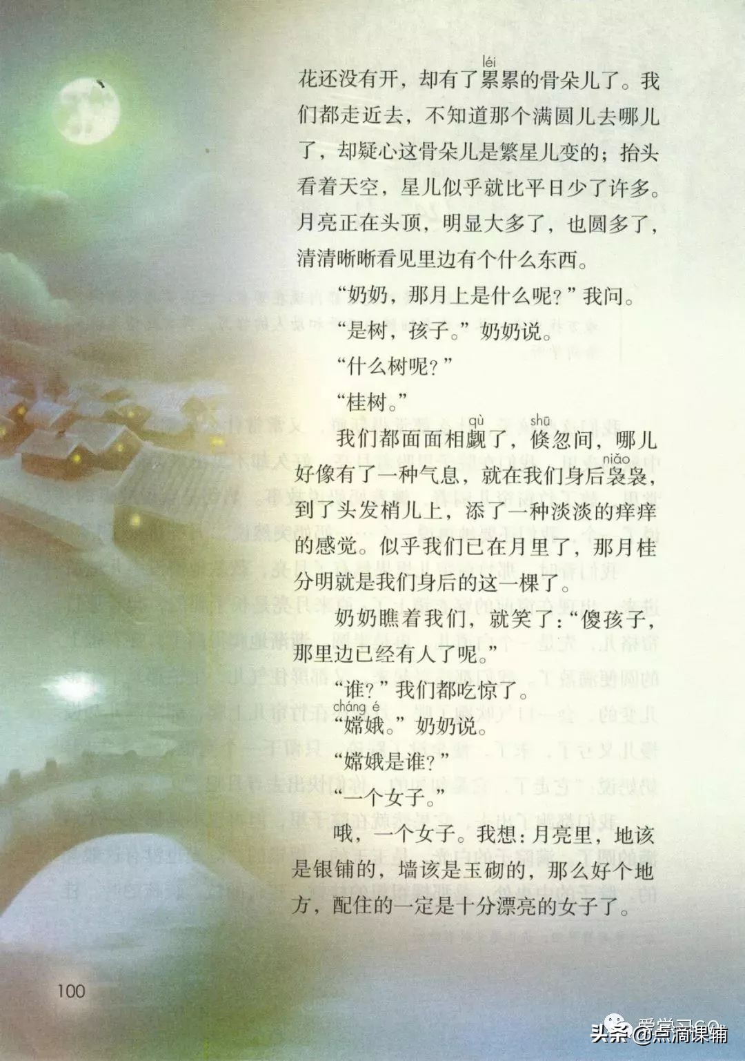 五年级语文上册 第二十四课 月迹 朗读/课本/知识点
