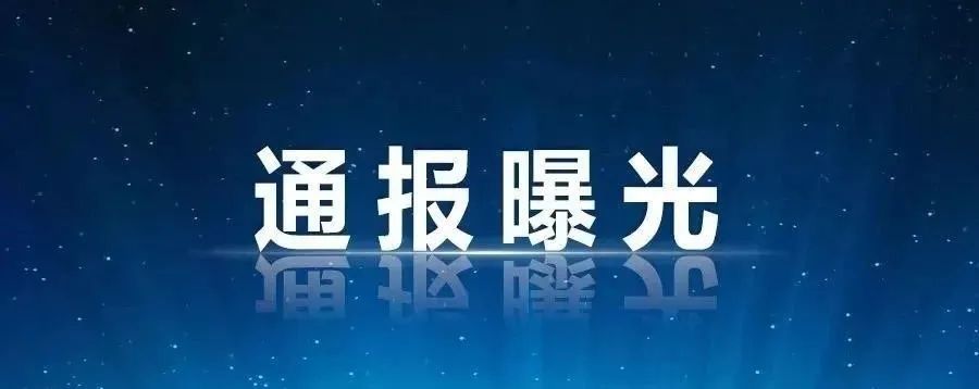 赣州一名局长履职不力被免职，中央纪委国家监委今日通报