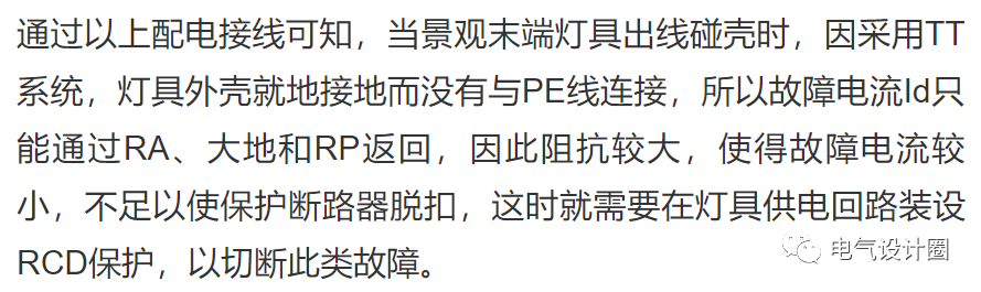 室外景观配电为什么要采用TT系统或者局部TT系统呢？