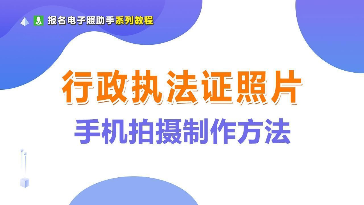 陕西省行政执法人员证件照要求及手机拍摄制作教程