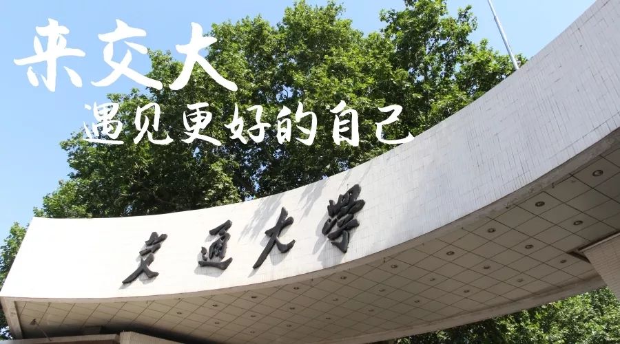 权威发布！西安交通大学2020年高水平艺术团招生简章