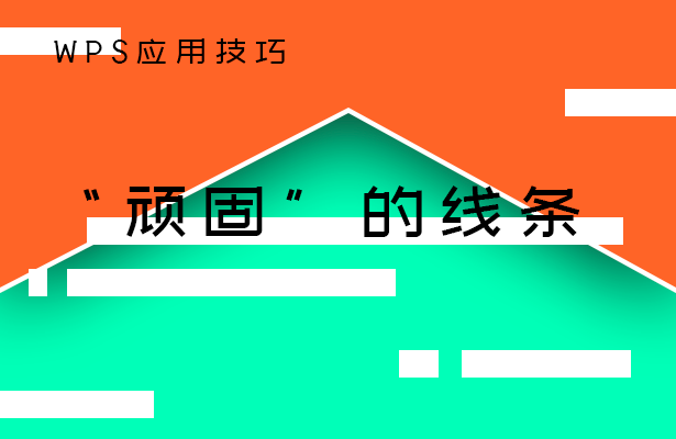 「干货集」WPS技巧汇总（二）