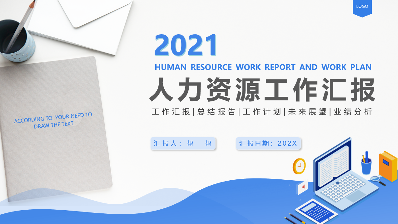 人力资源工作汇报PPT模板(人力资源ppt工作汇报)