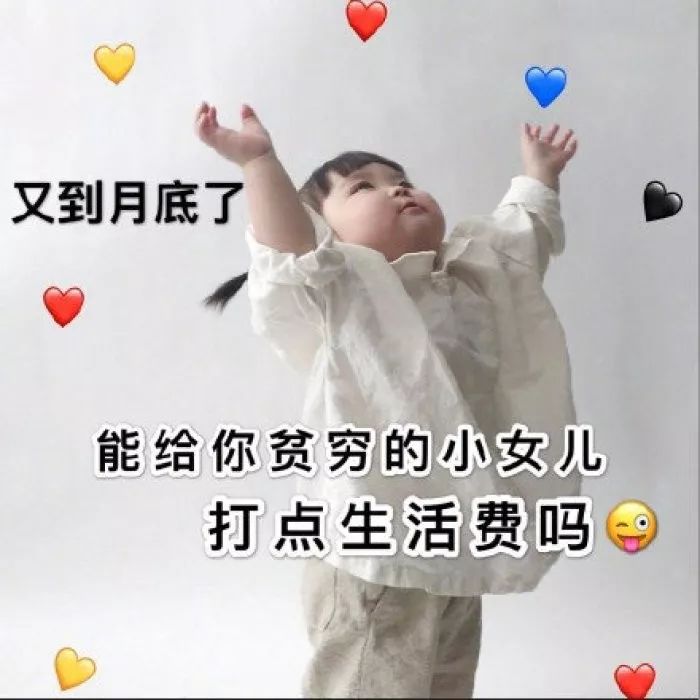 表情包：给你可怜的小女儿打点钱吧