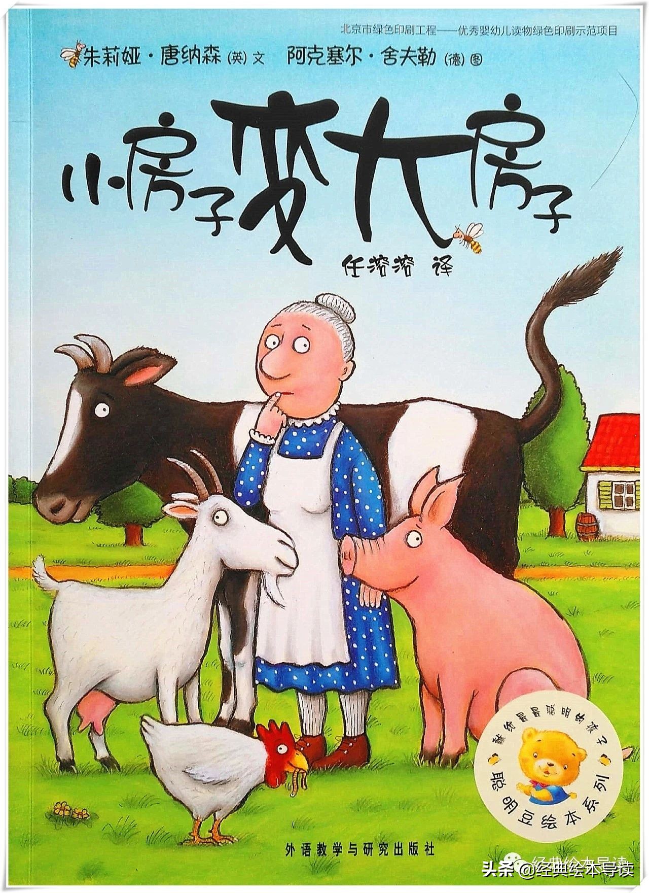 生活中需要智者——《小房子变大房子》导读