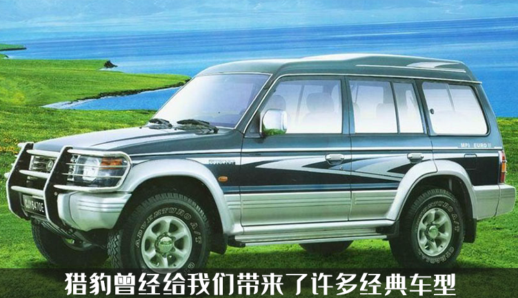 从硬派越野到“老头乐”？猎豹汽车新车曝光，进入工信部申报公示
