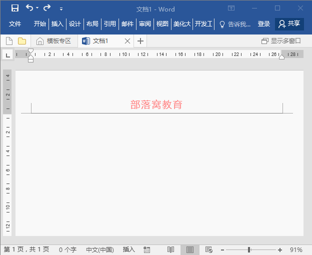 word版式技巧：页眉的几个常用调整操作