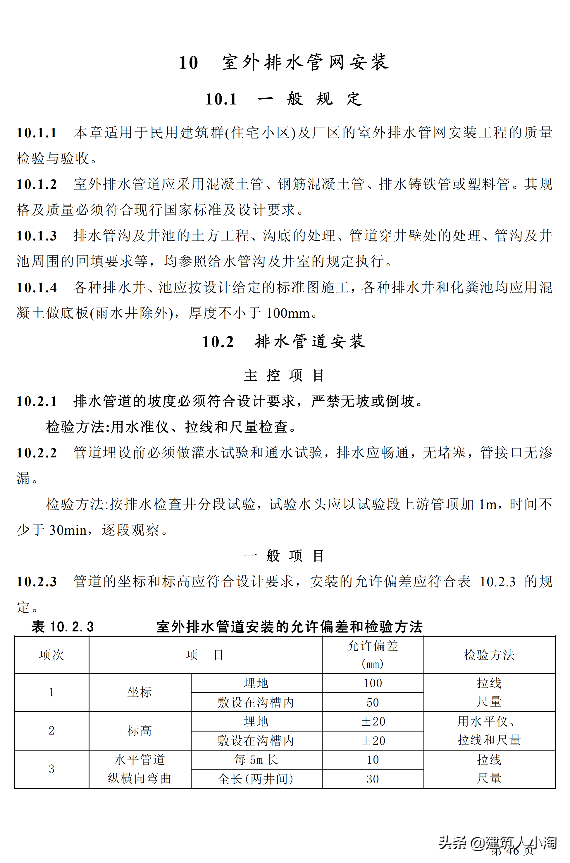 「规范分享」建筑给水排水及采暖施工质量验收规范GB50242-2002