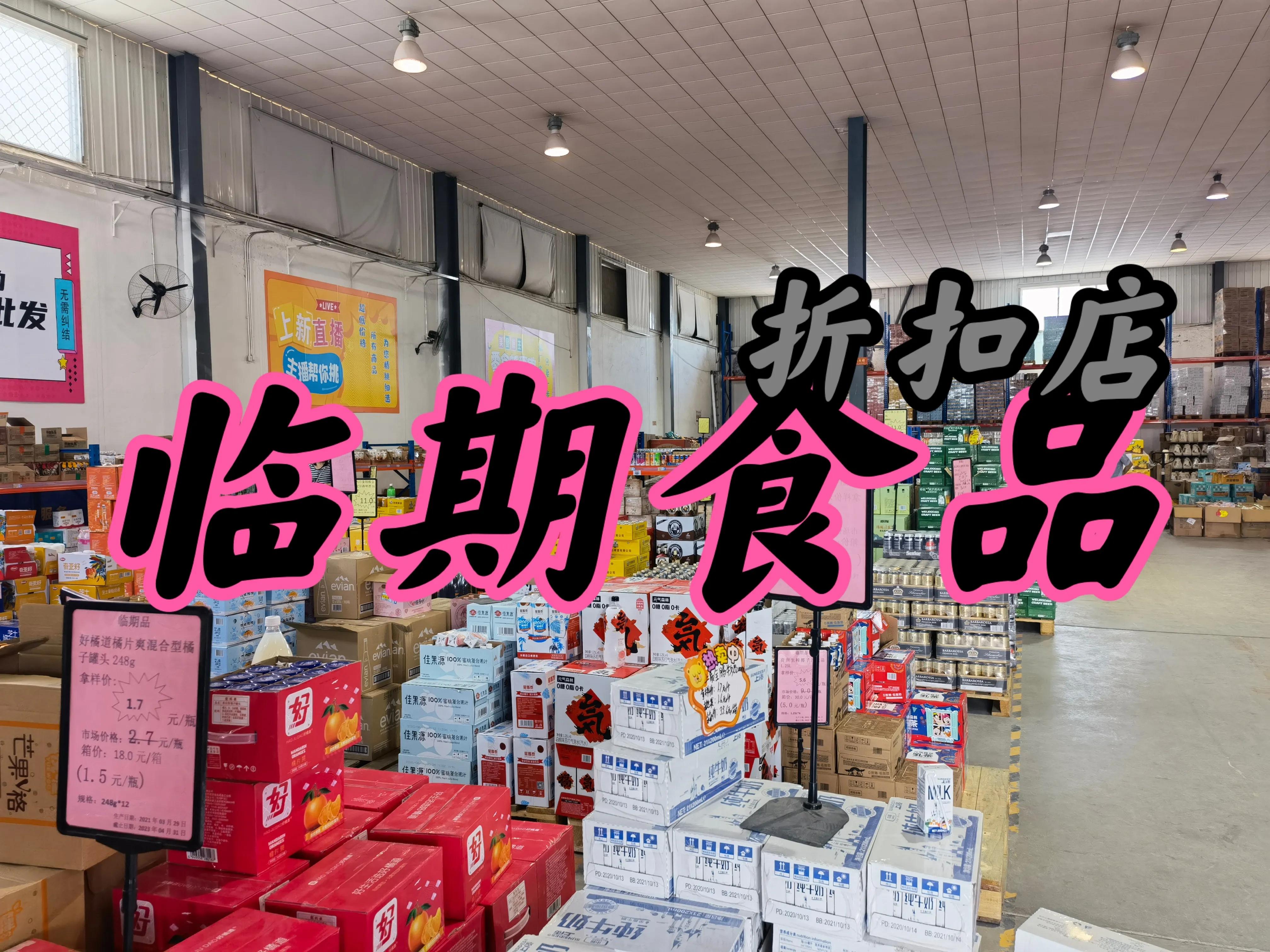 中国十大临期食品批发平台及全国折扣仓库分布指南