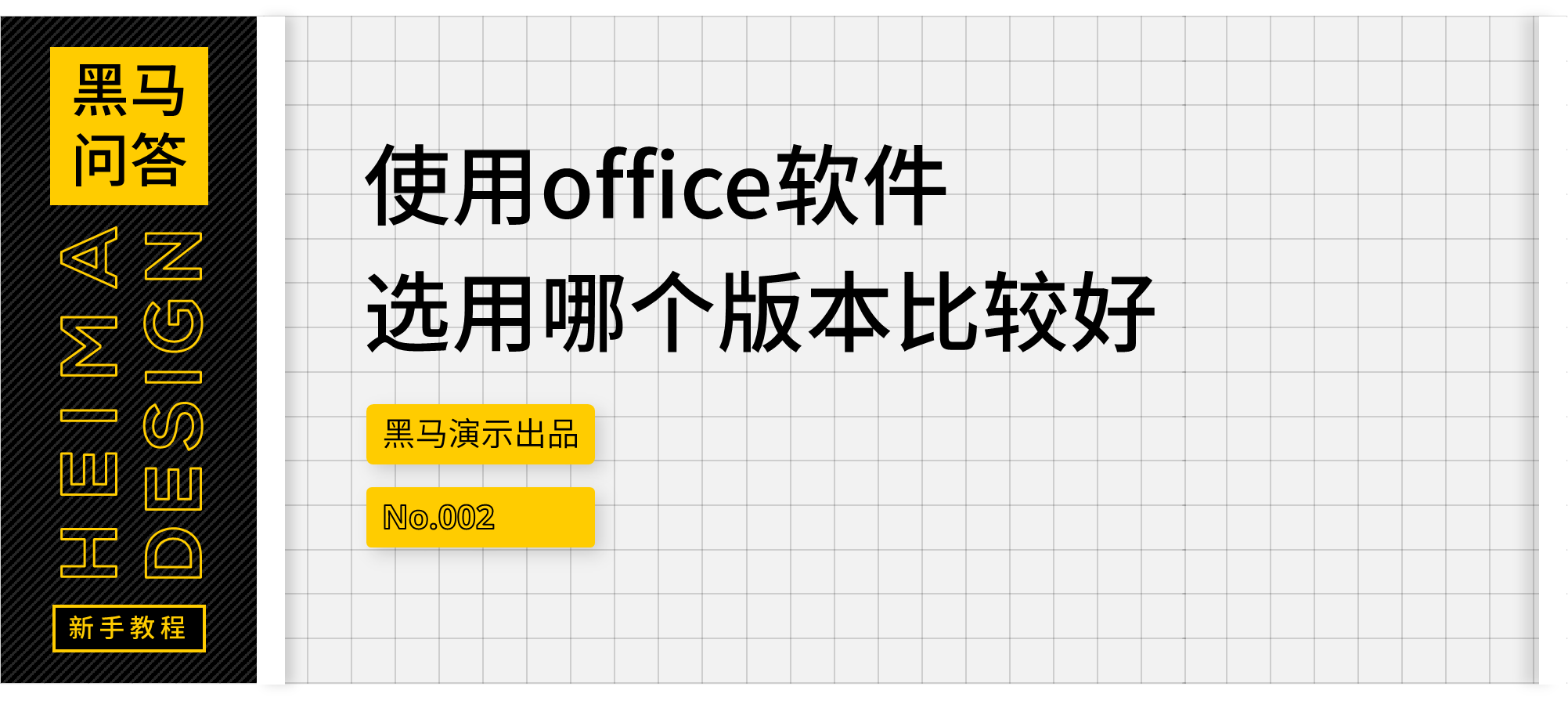 「黑问002」使用office软件，选用哪个版本比较好