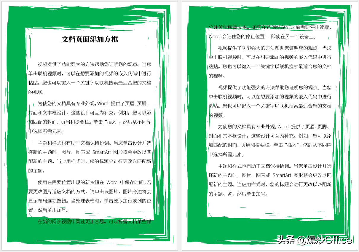 多种方法给Word文档页面添加边框