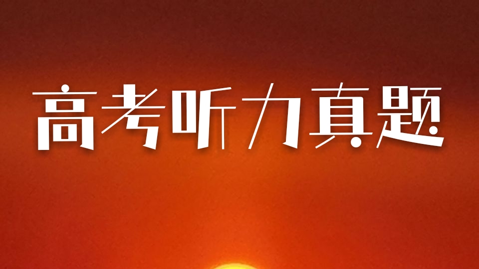 2019年6月上海高考听力真题（62）