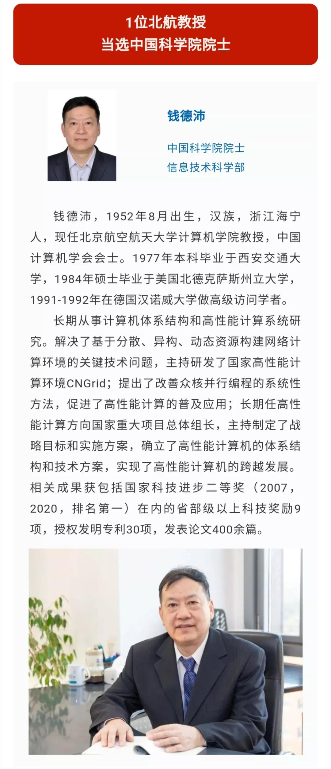重磅！北航3位教授、8位校友当选中国科学院、中国工程院院士