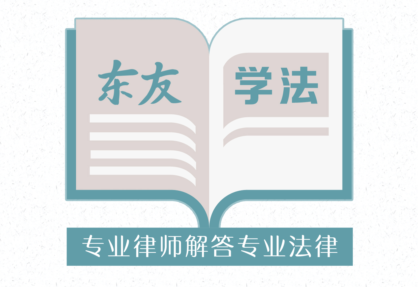 律师解除委托合同（2019学法丨委托合法法定解除的法律后果）