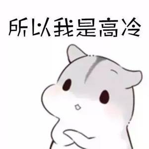 仓鼠我们不熟表情包