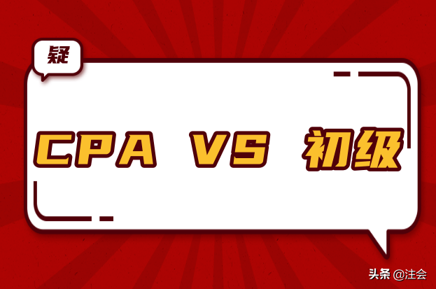 CPA对比初级会计：哪个含金量更高？