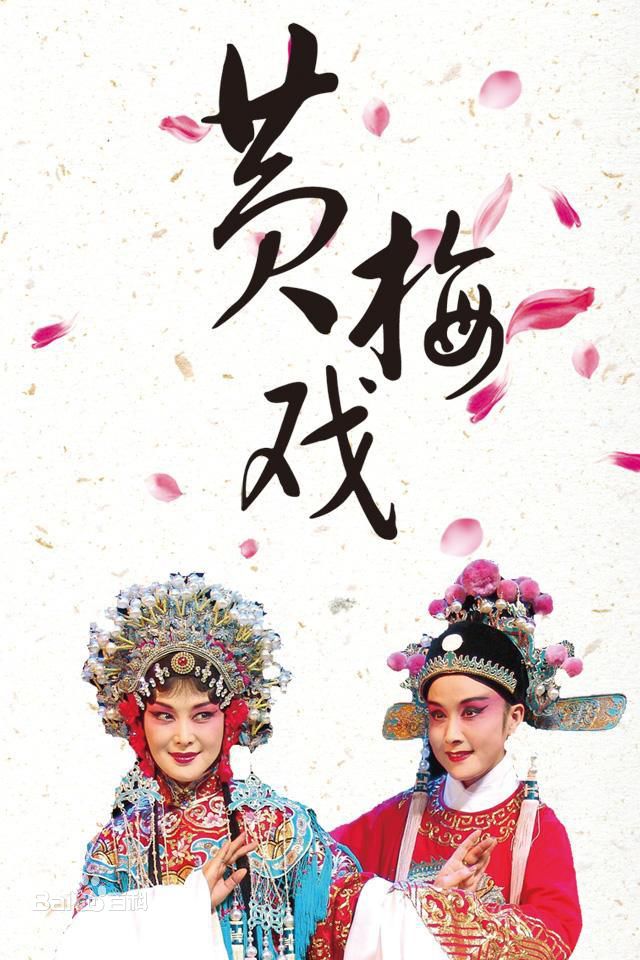 黄梅戏是哪里的地方戏黄梅戏的起源及经典曲目介绍