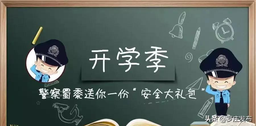 “神兽”归笼！直击罗庄开学第一天！还有这些要注意…