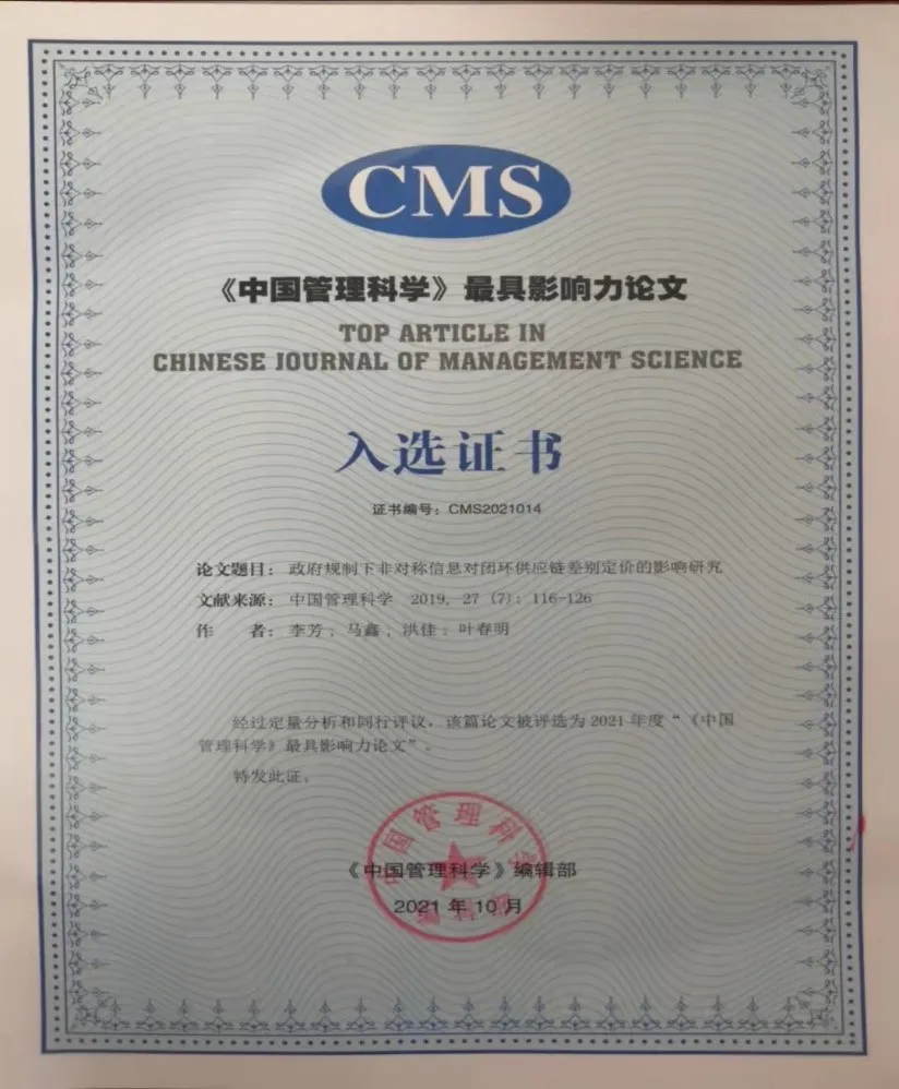 上海理工管理学院李芳副教授获《中国管理科学》最具影响力论文奖