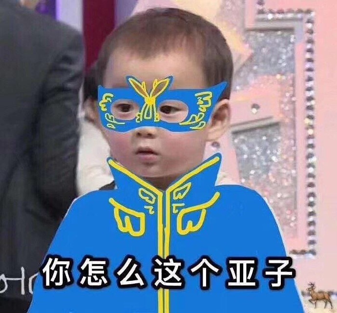 你怎么这个亚子表情包