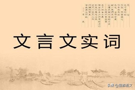 厉兵秣马怎么读：120个文言实词轻松记忆法