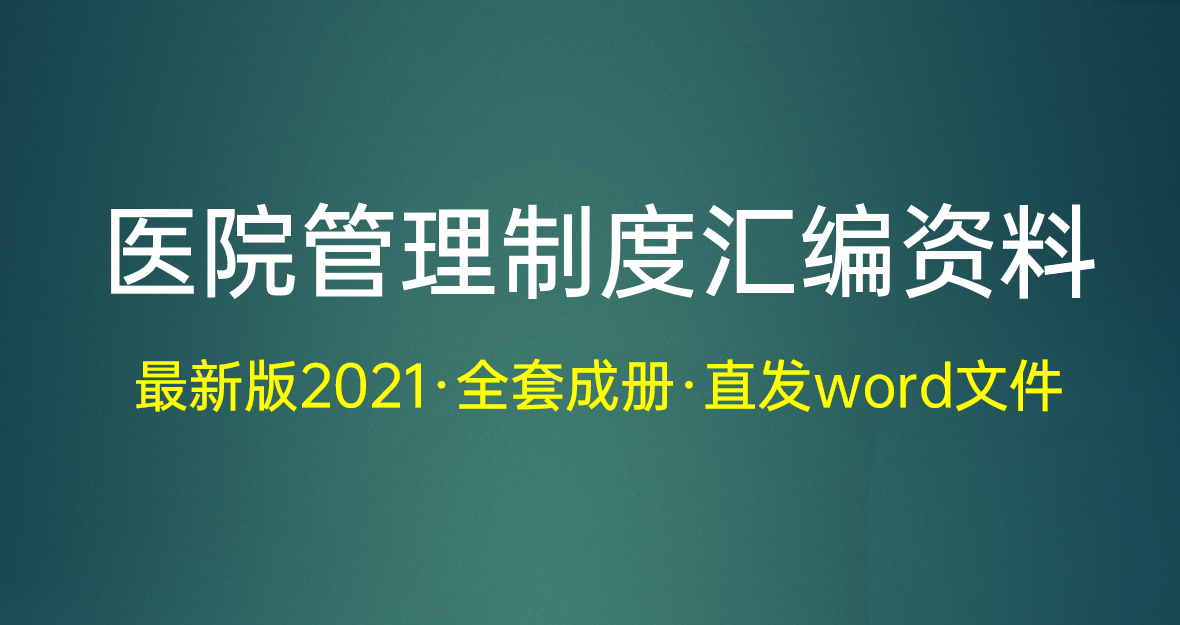 2021最新版护理十大核心制度汇编（含管理制度与工作流程）