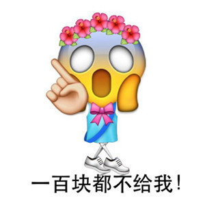 emoji表情包：为何你这么仰慕我的美丽，能说下原因吗