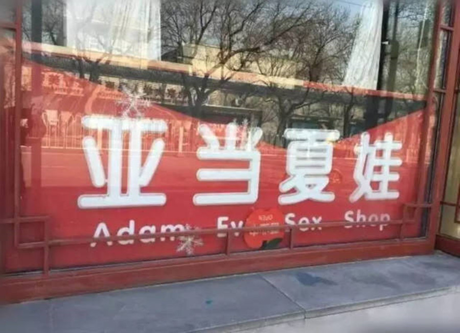 國內首家成人用品店破冰史，曾被罵作“流氓老板”和“流氓店鋪”
