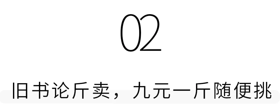 深圳私藏的旧书店，书九元一斤