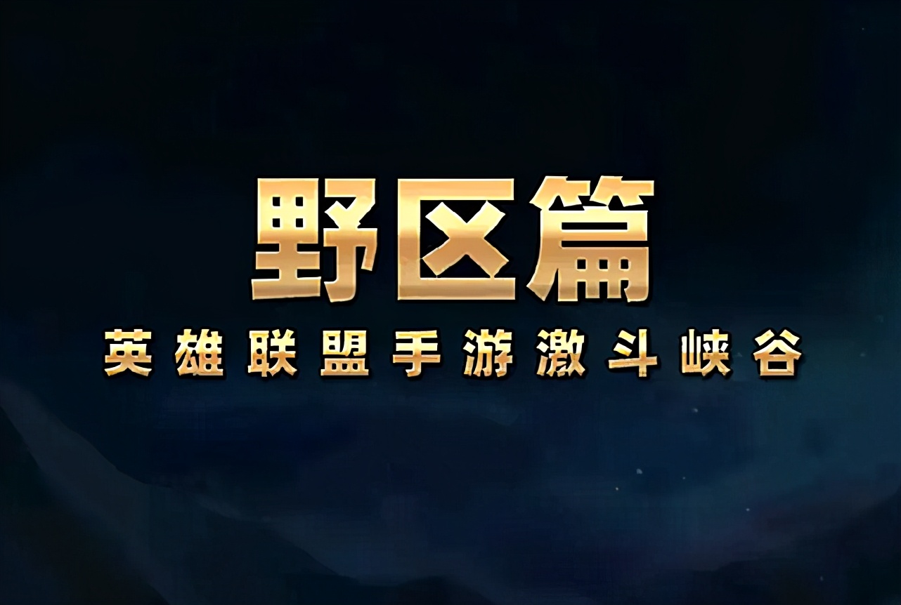 英雄联盟手游：端游手游野区资源大不同，小龙包属性，大龙包推塔